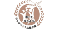 北海道働き方改革推進企業ブロンズ認定企業